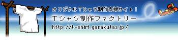 Ｔシャツ制作ファクトリー（オリジナルＴシャツ制作支援サイト）http://t-shirt.garakutas.jp/